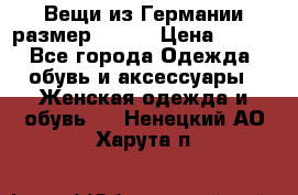 Вещи из Германии размер 36-38 › Цена ­ 700 - Все города Одежда, обувь и аксессуары » Женская одежда и обувь   . Ненецкий АО,Харута п.